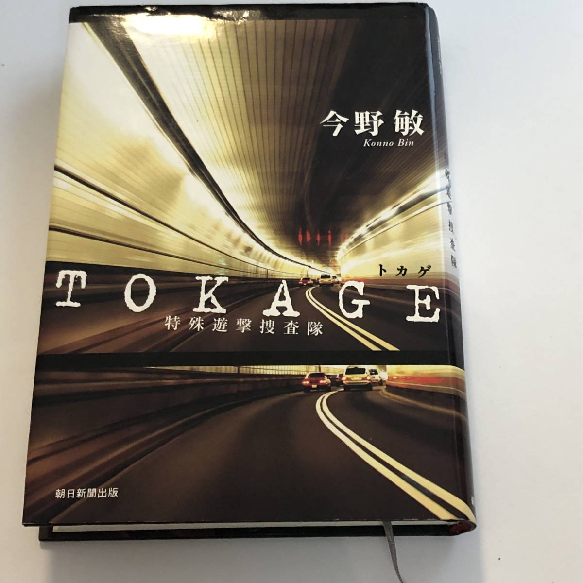 即決　 ＴＯＫＡＧＥ 特殊遊撃捜査隊　今野敏【著】_画像1