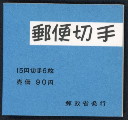 K6c　【郵便切手帳】白抜き菊90円［15円×6枚］