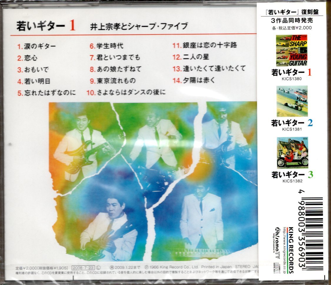 【新品CD】井上宗孝とシャープ・ファイブ/若いギター 1/2008年盤　_画像2