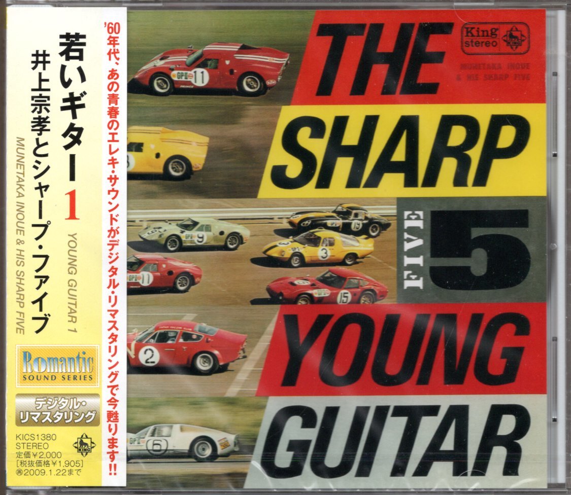 【新品CD】井上宗孝とシャープ・ファイブ/若いギター 1/2008年盤　_画像1