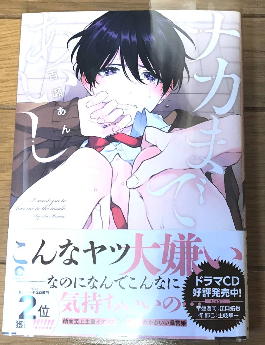 百瀬あん/ ナカま あいして /特典6点/コミコミスタジオ/電子/有償冊子 ...