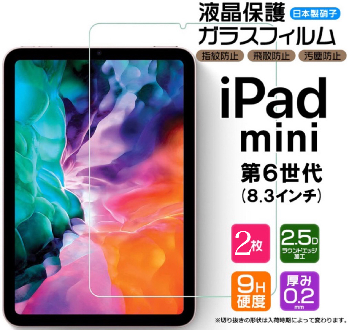 iPad mini 6 ( 2021 ) 8.3インチ 強化ガラスフィルム 硬度9H 2.5D加工 タブレット 2021 第6世代 耐衝撃 防爆裂 指紋防止対応 飛散防止処理_画像1