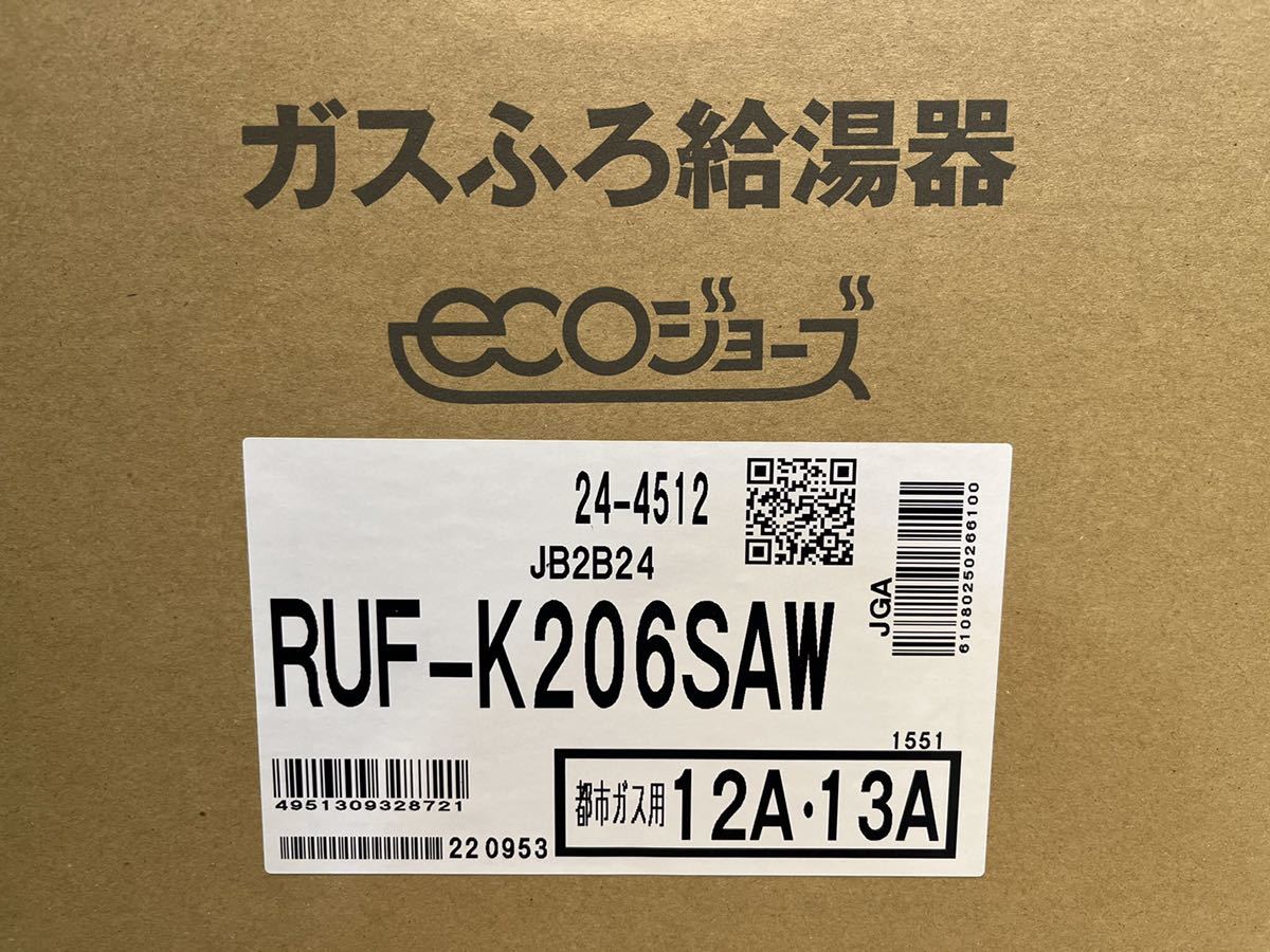 送料無料 リンナイ RUFーK206SAW エコジョーズ 20号オートタイプ 都市