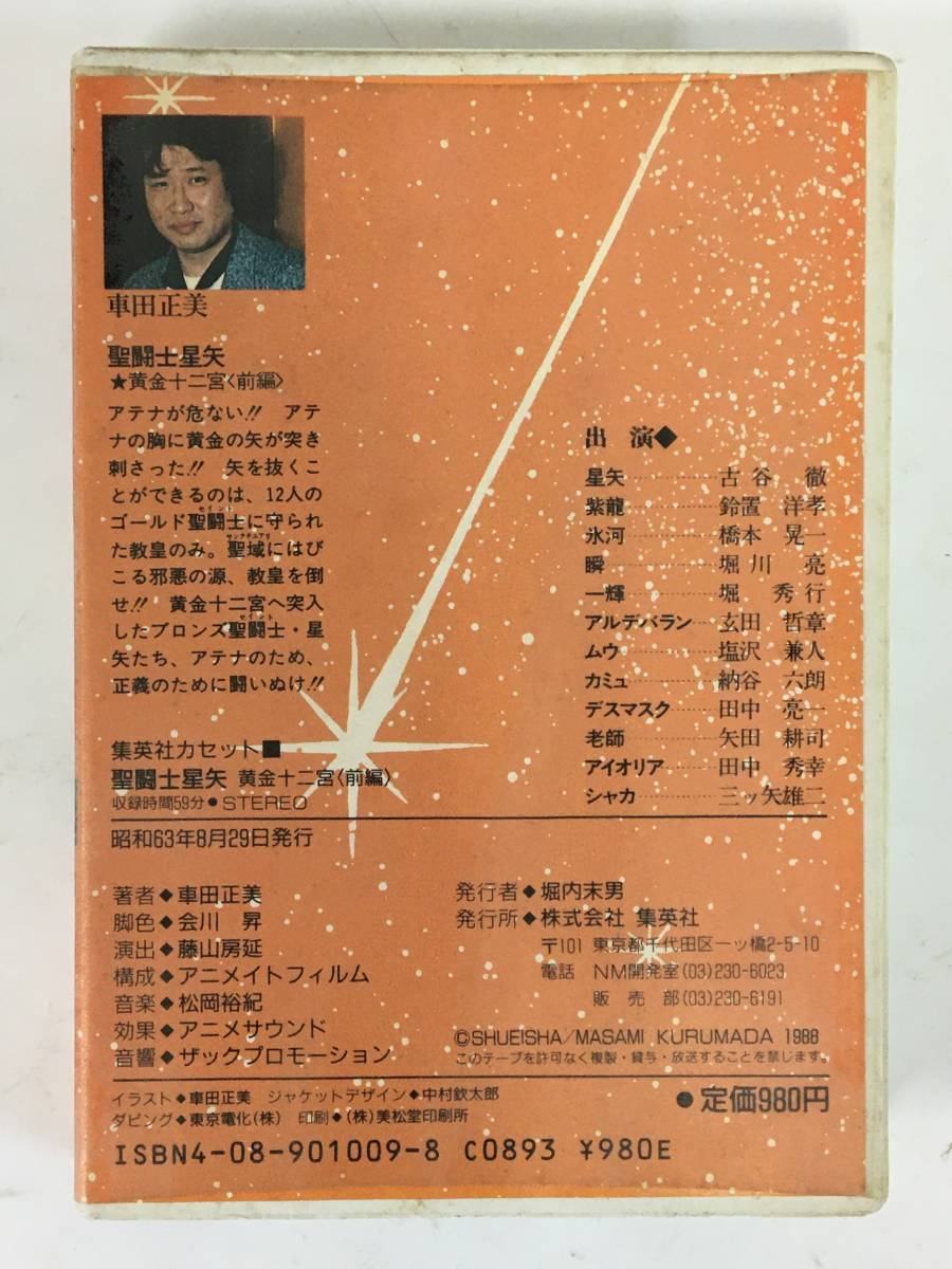 Yahoo!オークション - I052 集英社カセット 聖闘士星矢 黄金十二 Yahoo!オークション - I052 集英社カセット 聖闘士星矢 黄金十二