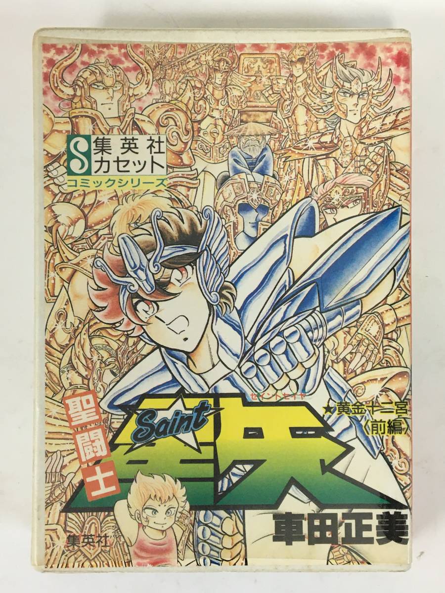 Yahoo!オークション - I052 集英社カセット 聖闘士星矢 黄金十二 Yahoo!オークション - I052 集英社カセット 聖闘士星矢 黄金十二
