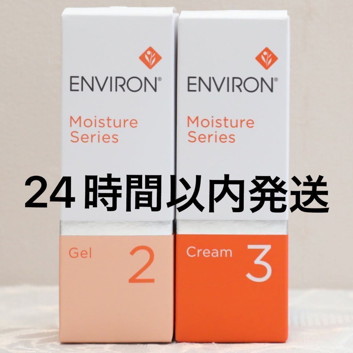 新品エンビロンENVIRON モイスチャージェル2クリーム4Aーブースト2