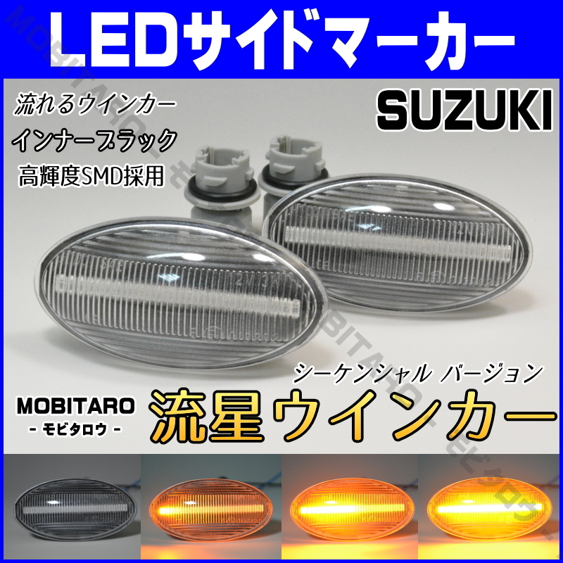 MH21 流星クリアレンズ LED 流れるウインカー 日産 NV100クリッパー リオ バン DR64W/DR64V シーケンシャル サイドマーカー 純正交換_画像1