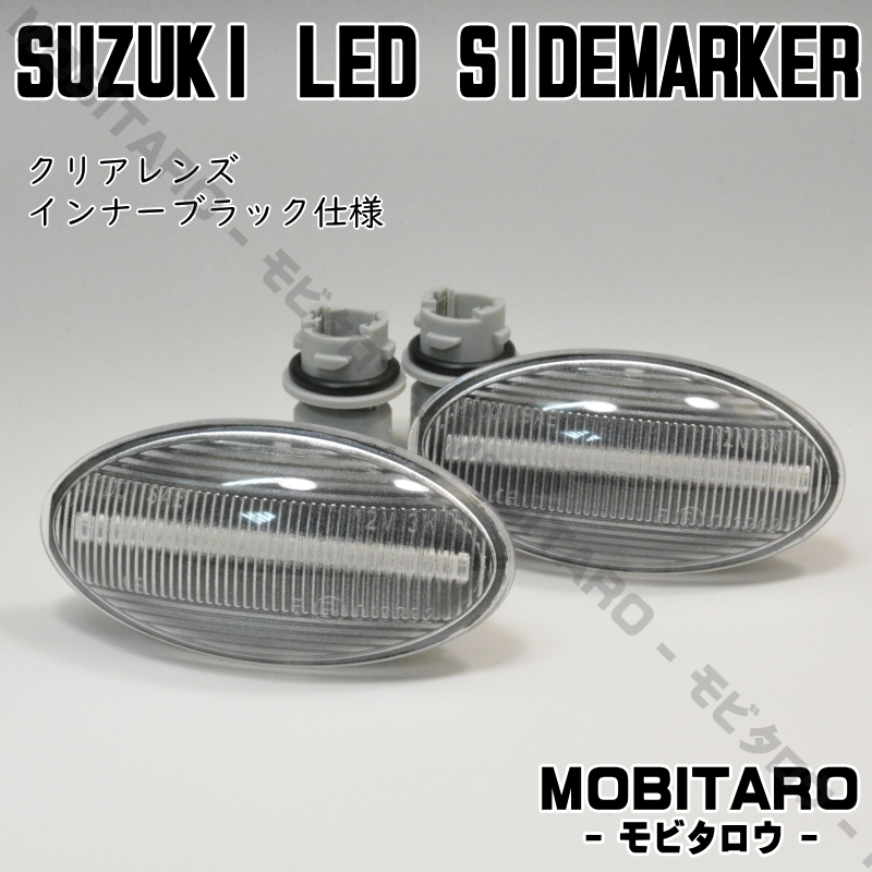 MH21 流星クリアレンズ LED 流れるウインカー 日産 NV100クリッパー リオ バン DR64W/DR64V シーケンシャル サイドマーカー 純正交換_画像2