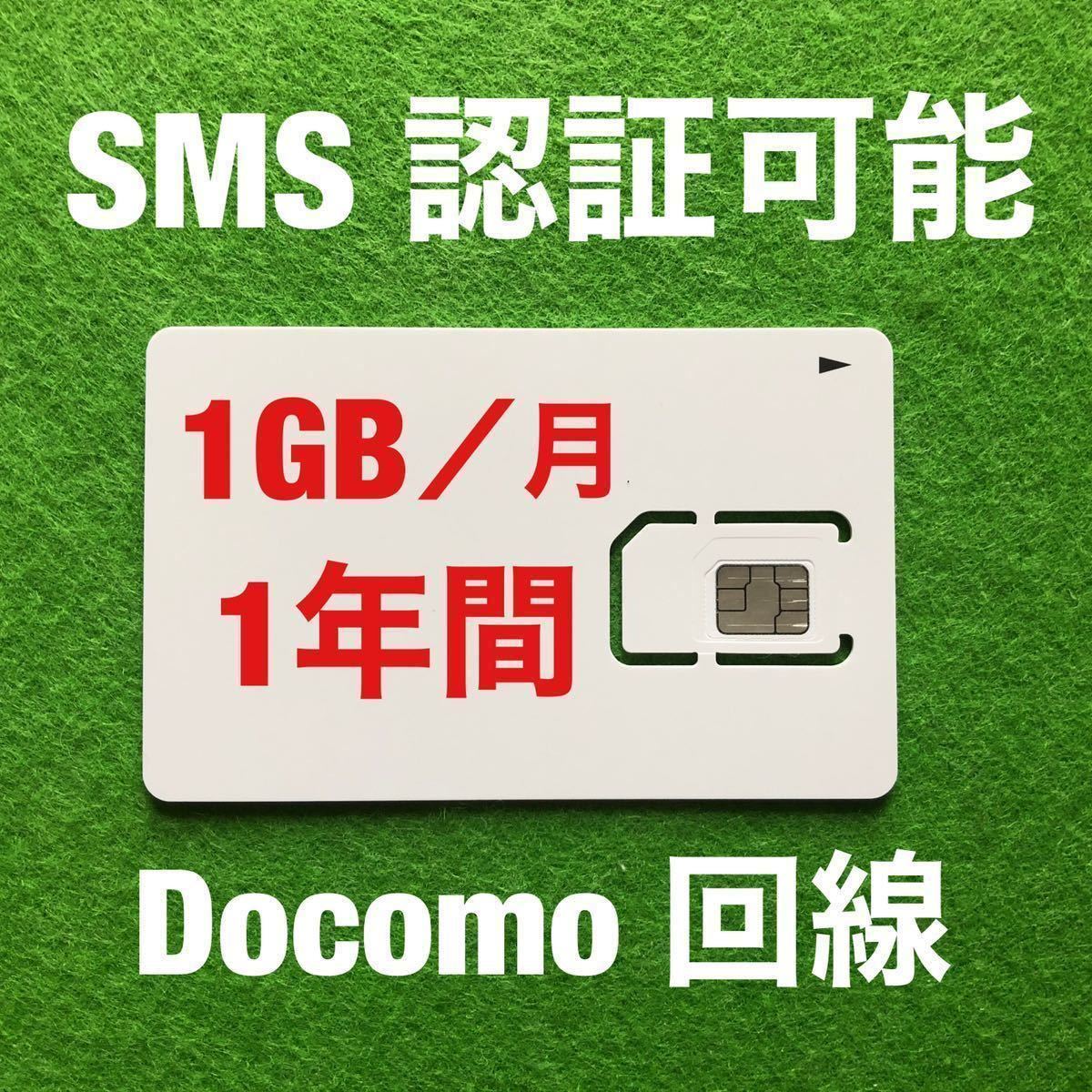 Docomo回線 プリペイドsim 1GB/月1年間有効 データ通信simカード128