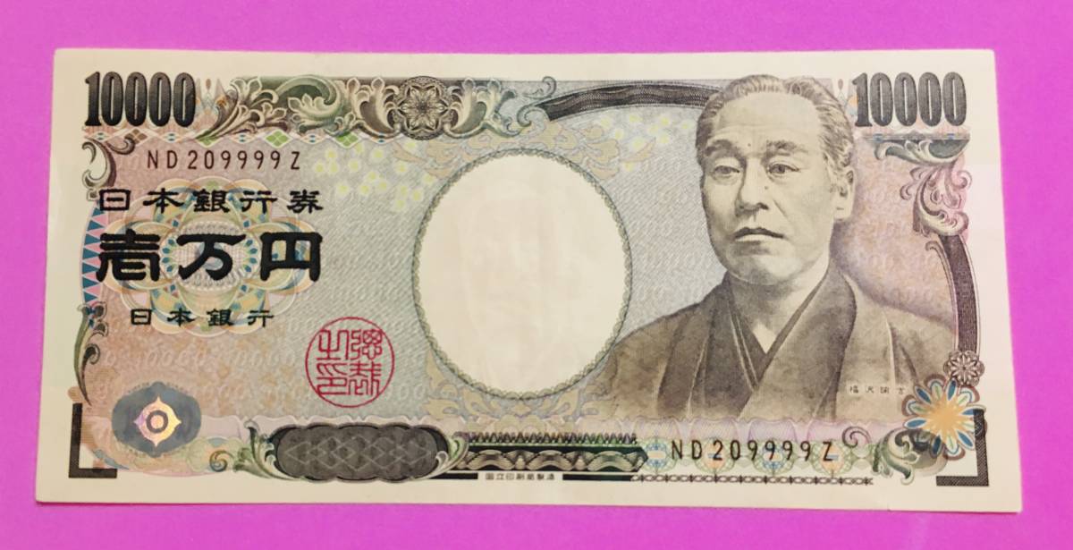 Yahoo!オークション - 一万円札/末尾9999Z/福沢諭吉 Yahoo!オークション - 一万円札/末尾9999Z/福沢諭吉