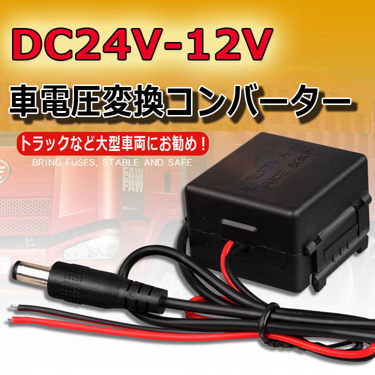 DC 24V-12V 降圧モジュール 大型車用電圧コンバータ 24V→12V 変換コンバーター DC24C12