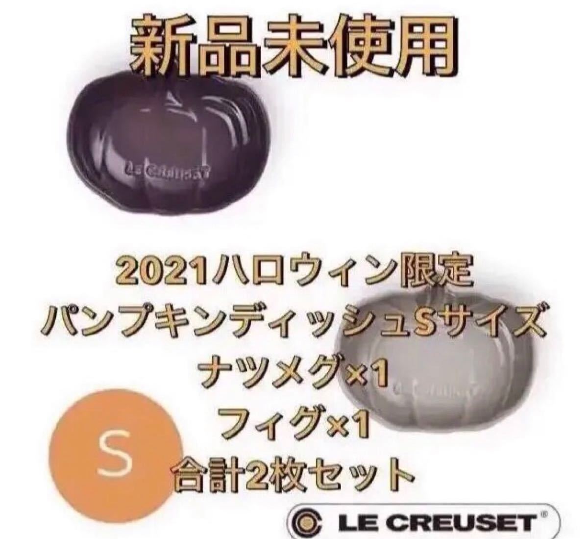 【限定品】新品未使用 ル・クルーゼ パンプキン・ディッシュ Sサイズ 2枚