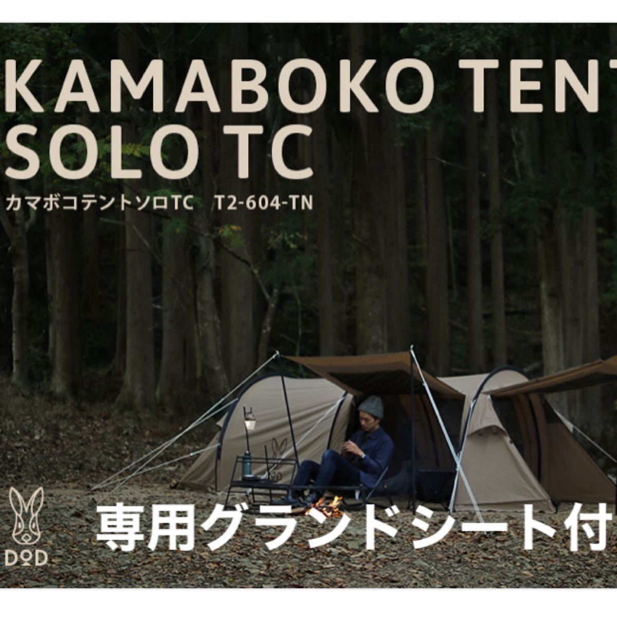 DODカマボコテントソロ TC グランドシート付き | cervezamauco.cl