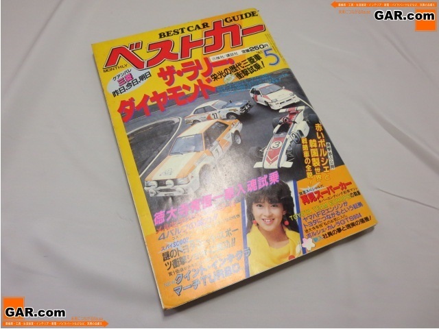 REA26 ベストカーザ・ラリーダイヤモンド 1985年 5月 昭和 雑誌 スーパーカー_画像1