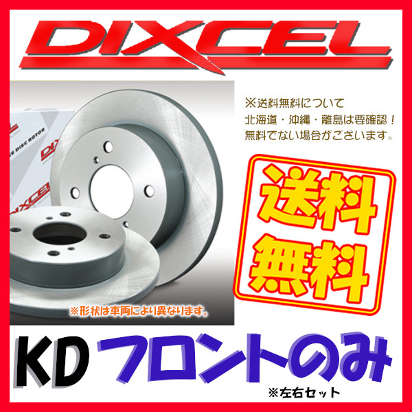 DIXCEL ディクセル KD ブレーキローター フロントのみ ムーヴ L900S 98/10～02/09 KD-3818013 ブレーキローター