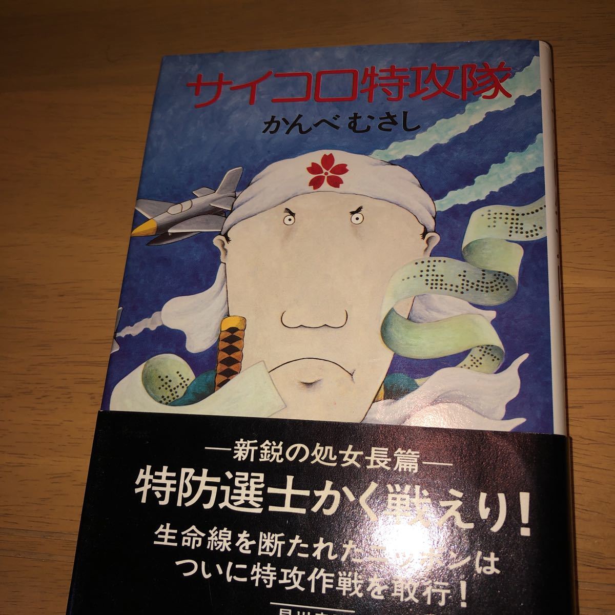 「サイコロ特攻隊」 かんべむさし　 早川書房 （初版）_画像1