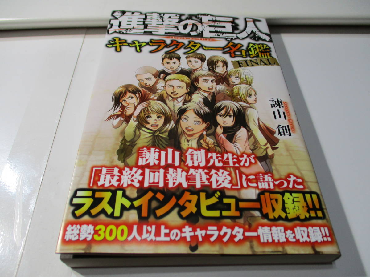 送無 進撃の巨人 キャラクター名鑑 Final ファイナル 諌山創 エレン ミカサ リヴァイ アルミン ライナー ジーク アニ ハンジ ジャン 少年 売買されたオークション情報 Yahooの商品情報をアーカイブ公開 オークファン Aucfan Com 送無 進撃の巨人 キャラクター名鑑 Final ファイナル 諌山創 エレン ミカサ リヴァイ アルミン ライナー ジーク アニ ハンジ ジャン 少年 売買されたオークション情報 Yahooの商品情報をアーカイブ公開 オークファン Aucfan Com