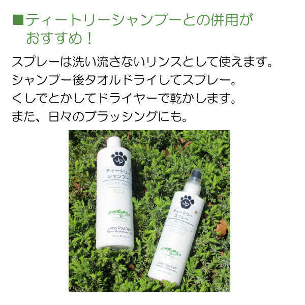 ジョンポールペット ティーツリー スプレー 洗い流さないトリートメント 低刺激 ペットケア John Paul Pet Tea Tree Spray 236ml_画像7