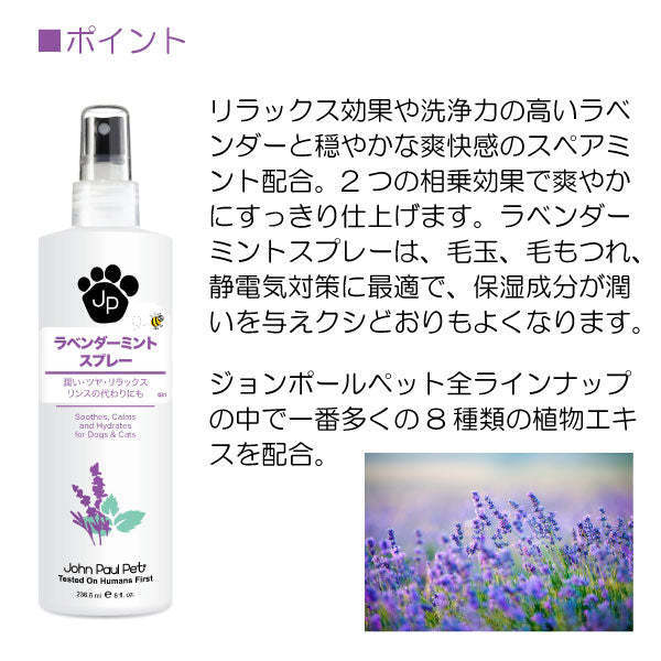 ジョンポールペット ラベンダーミント スプレー 洗い流さないトリートメント 低刺激 ペットケア John Paul Pet Lavender Mint Spray 236ml_画像5