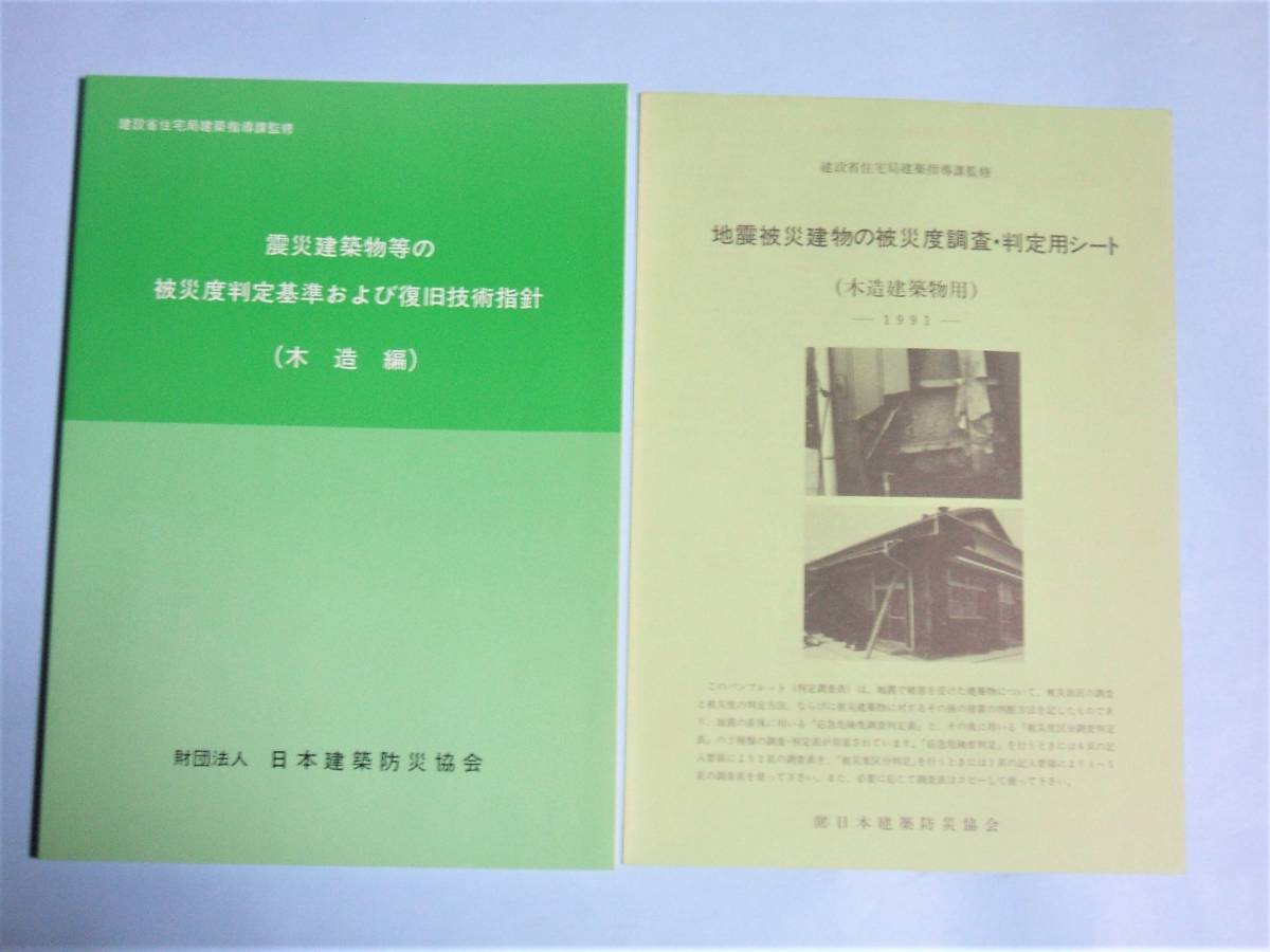 震災建築物等の被災度判定基準および復旧技術指針　建設省住宅局建築指導課監修