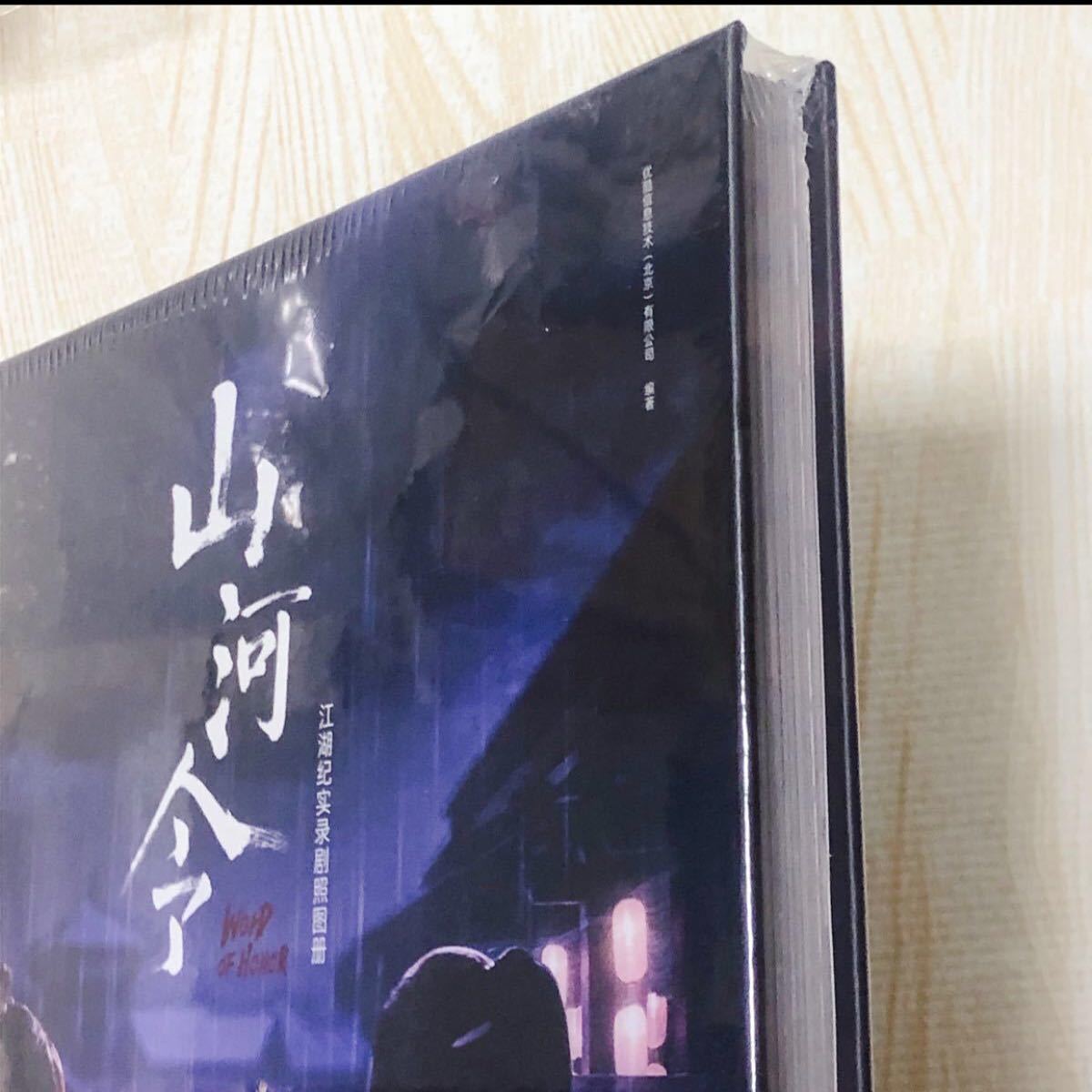 山河令 公式写真集 江湖記実録 絶版 www.lram-fgr.ma
