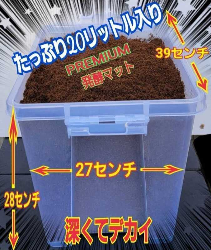 特大ケース付き☆プレミアム発酵マット20L入り☆カブトムシ幼虫を入れるだけ！便利！大型成虫羽化できます！コバエ防止特殊フィルター付き_画像3