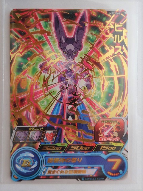 同梱可 星2 UM12-042 ビルス 気まぐれな破壊衝動 復活ユニット 同梱可 星2 UM12-042 ビルス 気まぐれな破壊衝動 復活ユニット