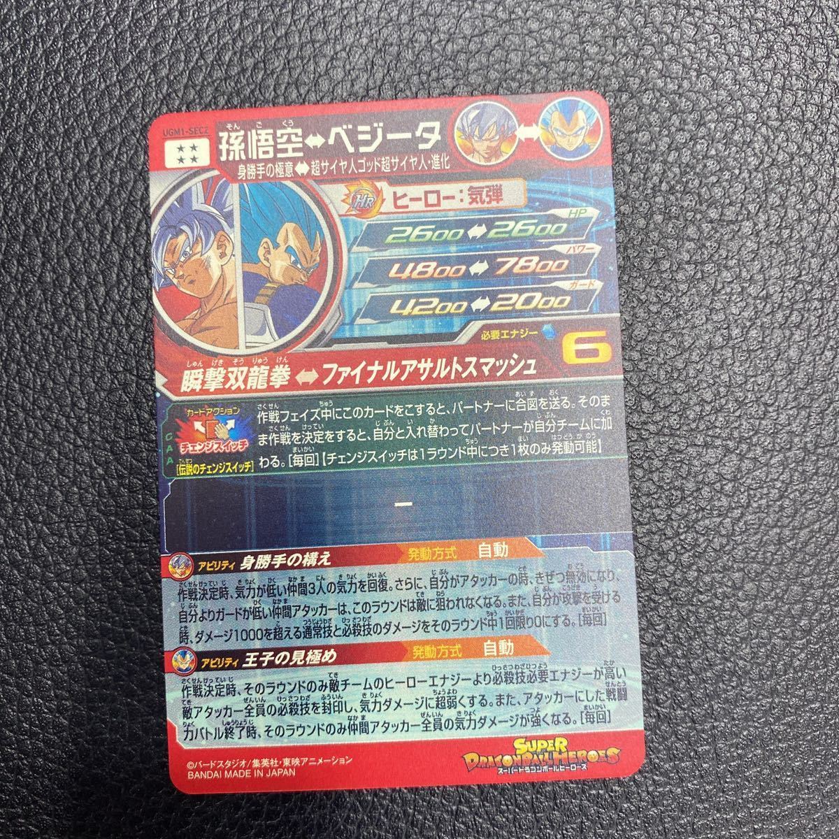 スーパードラゴンボールヒーローズ UGM1-SEC2 孫悟空 身勝手の スーパードラゴンボールヒーローズ UGM1-SEC2 孫悟空 身勝手の