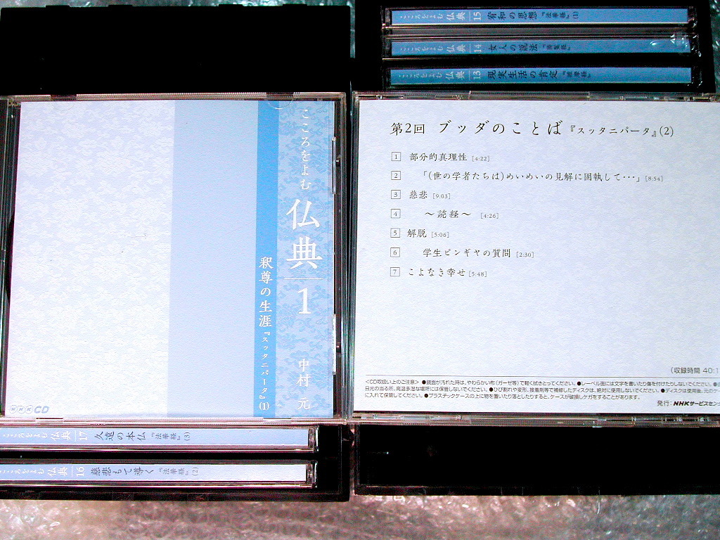 NHK CD 26枚組「こころをよむ 仏典 / 講師 中村 元 」 NHK CD 26枚組「こころをよむ 仏典 / 講師 中村 元 」