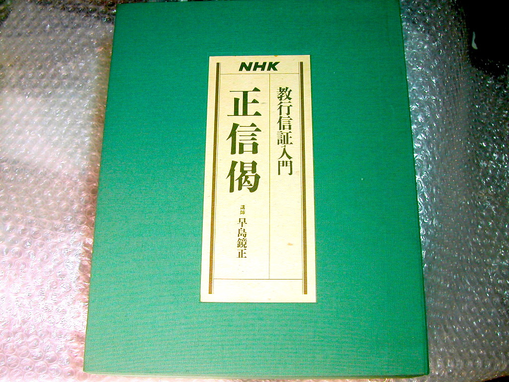 仏教CD全集/教行信証入門 正信偈/講師 早島鏡正/親鸞 正信念仏-