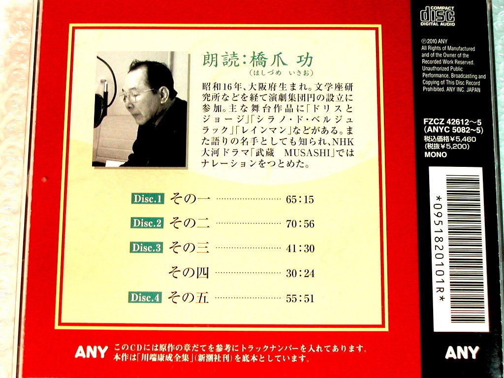  Kawabata Yasunari CD[... beautiful woman ] all 4 sheets set ./ reading aloud . nail ./no- bell literary award snow country . legume .../ Shinchosha Shincho CD/ super name record!!! rare middle. rare record!!! beautiful goods!!!