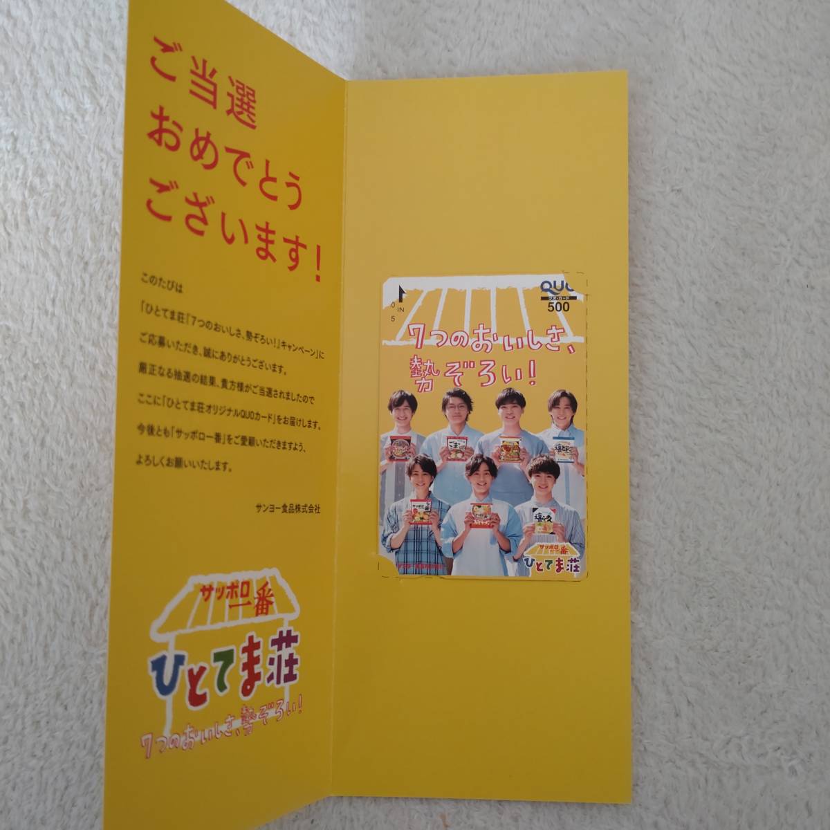 Kis-My-Ft2 キスマイひとてま荘サッポロ一番クオカード500円分QUO 