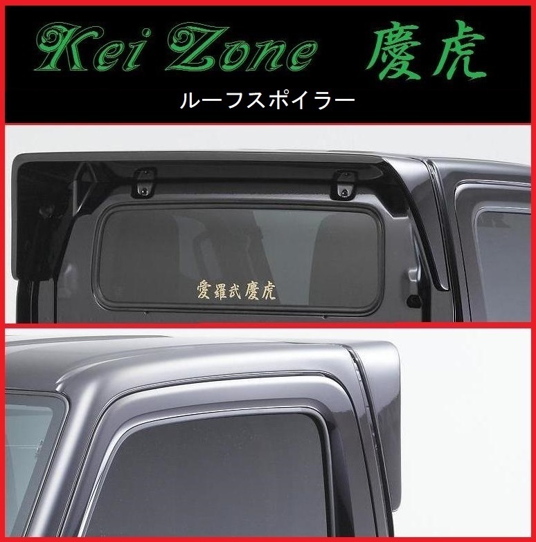 Kei Zone 国内外の人気 慶虎 キャリィトラック ルーフスポイラー 予約販売品 DA16T
