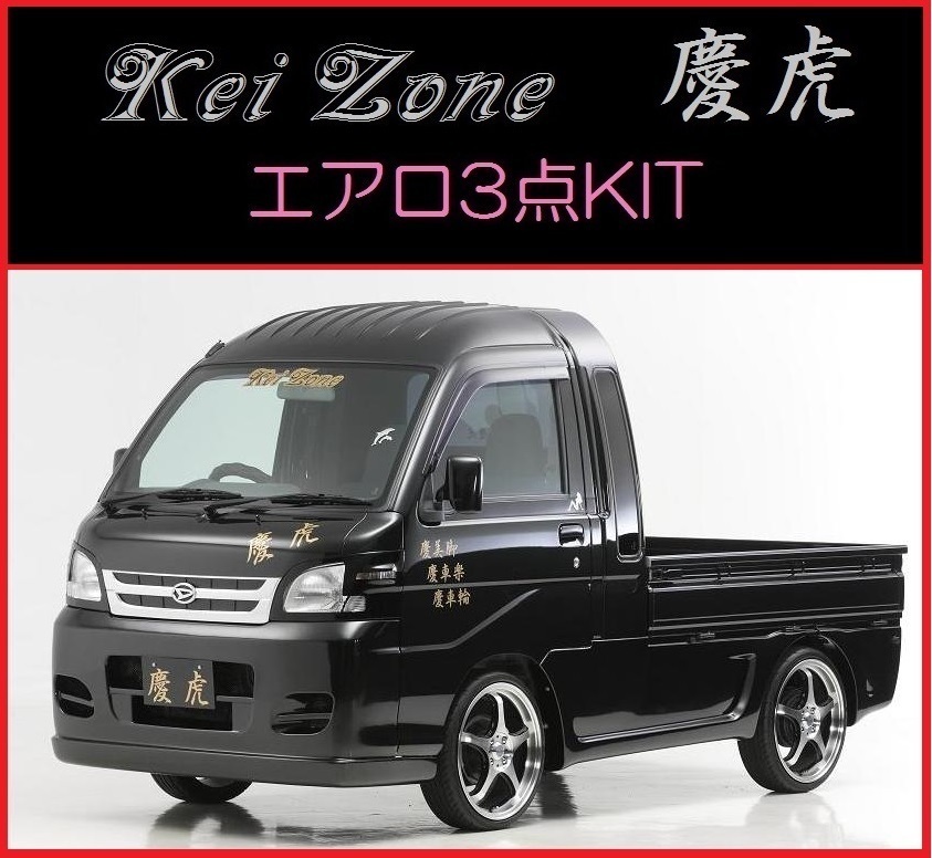 Kei Zone 買い誠実 慶虎 エアロ3点KIT 後期 S200P 宅配 ハイゼットジャンボ