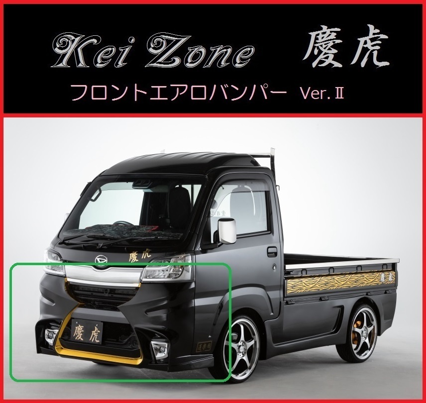 ◇Kei-Zone 慶虎 エアロ3点SET(Ver.1) ハイゼットトラック S510P(H30/6