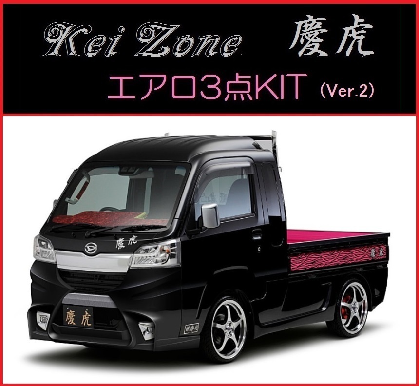 Kei Zone 慶虎 エアロ3点KIT ハイゼットトラック Ver.2 5 ～H SP
