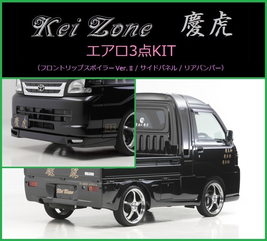 Kei Zone 慶虎 エアロ3点KIT リップスポイラーVer.2 人気スポー新作 S200P リアバンパー 注目ブランドのギフト ハイゼットジャンボ 後期 サイドパネル