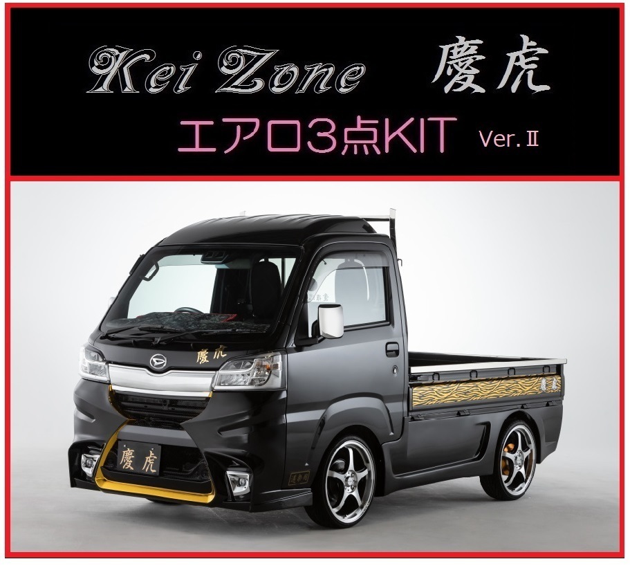 Kei Zone 慶虎 エアロ3点KIT Ver.2 楽天カード分割 12 6～R3 品質検査済 H30 ハイゼットトラック S510P
