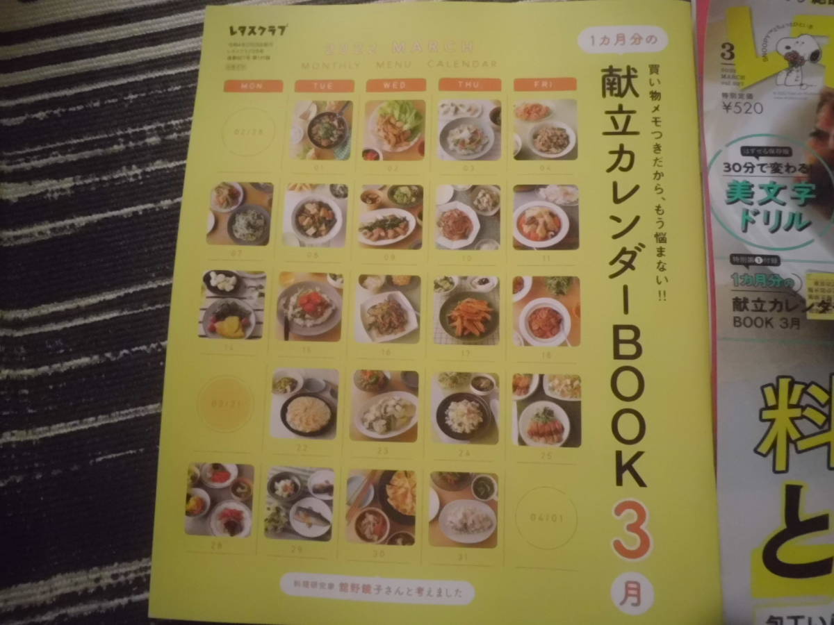 1読　レタスクラブ　2022年3月号　献立カレンダー付録付き　送料185円～_画像3