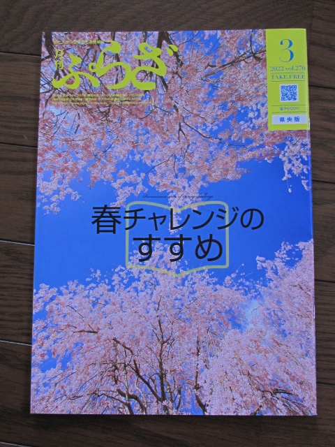 2022年3月号 月刊『ぷらざ』春チャレンジのすすめ_画像1