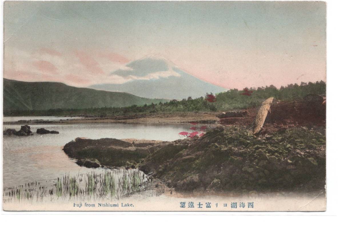 ◆　手彩色　富士山　山梨　西海　湖より富士遠望_画像1