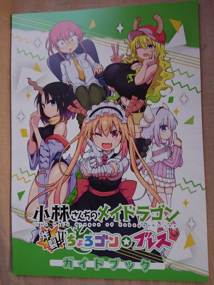 小林さんちのメイドラゴン 炸裂ちょろゴン☆ブレス 初回限定パッケージ版 特典 特製ガイドブック_画像1