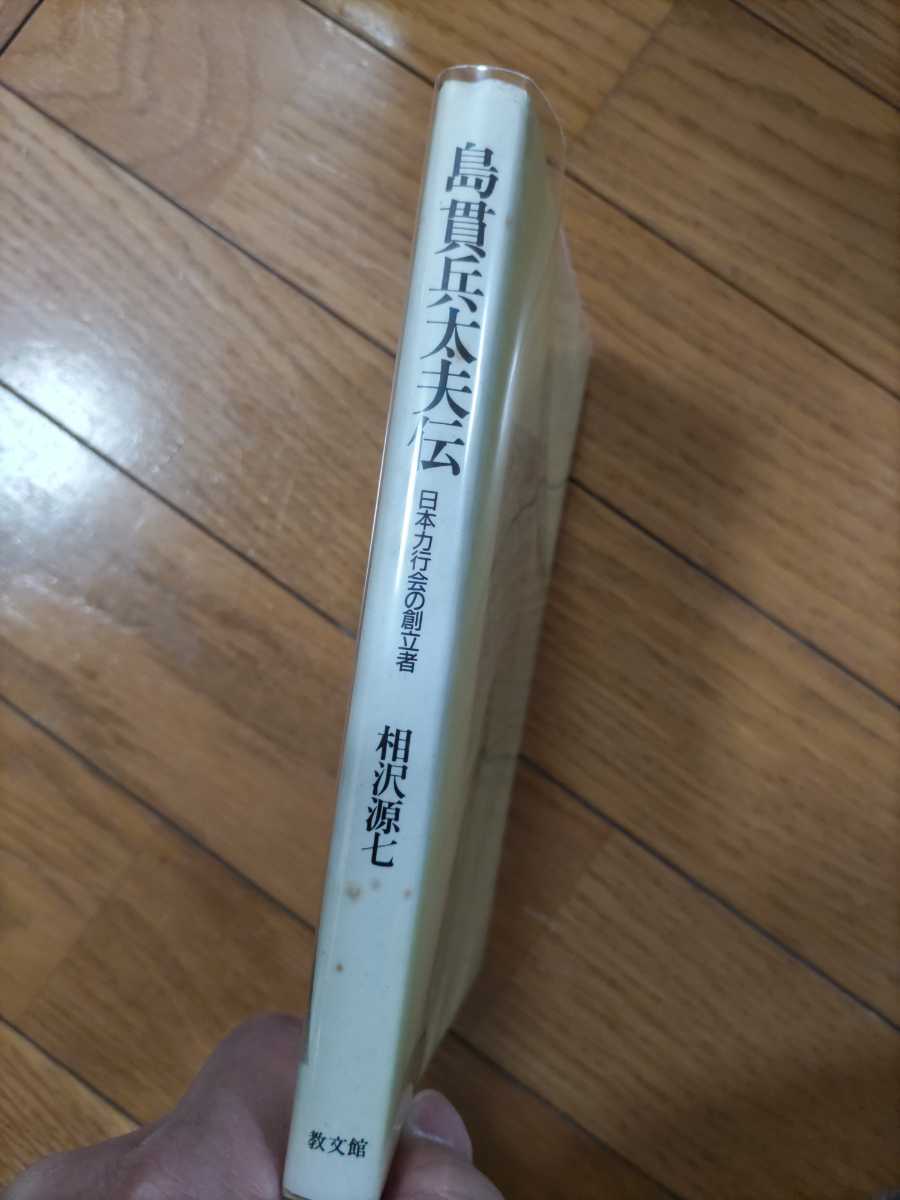 即決・極稀★相沢源七『日本力行会の創立者・島貫兵太夫伝』1986年・カバ付ー東北学院大学・酒井勝軍・内村鑑三・東北救世軍_画像2