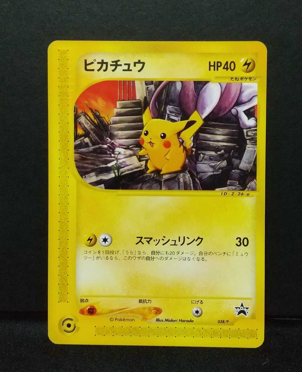ポケモンカードe ピカチュウ 038/P☆ ポケモンフェスタ 2002 ポケモンカードe ピカチュウ 038/P☆ ポケモンフェスタ 2002