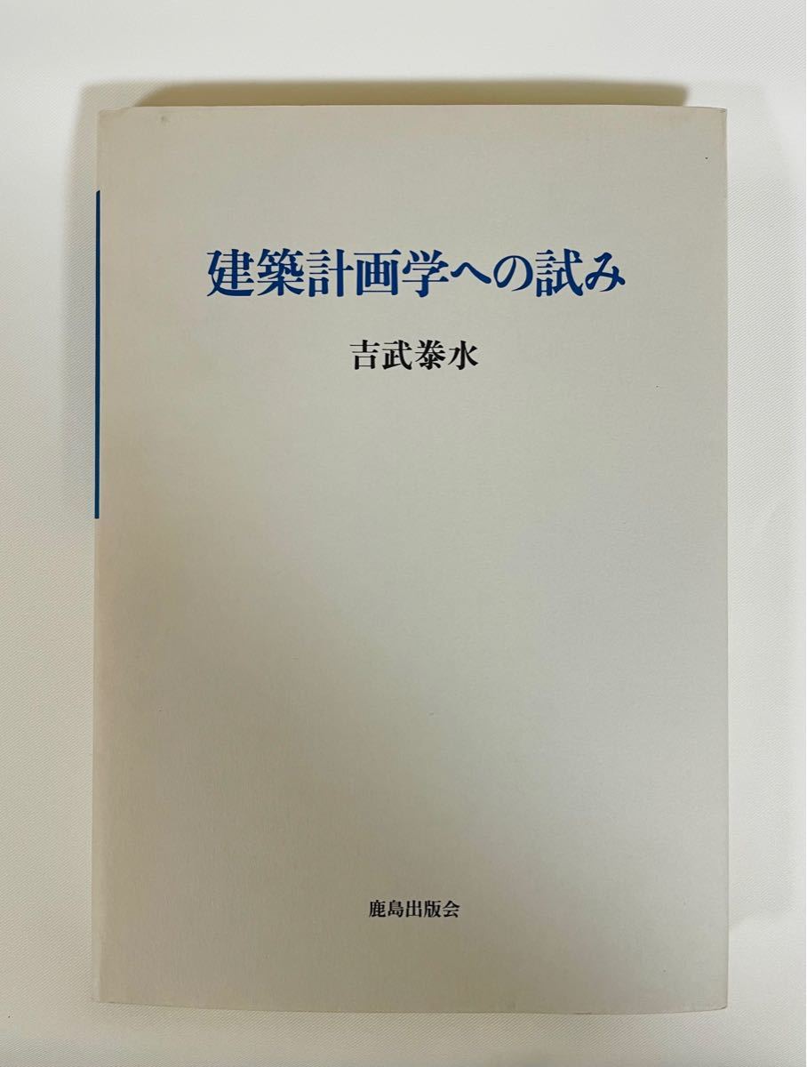 建築計画学への試み　吉武泰水