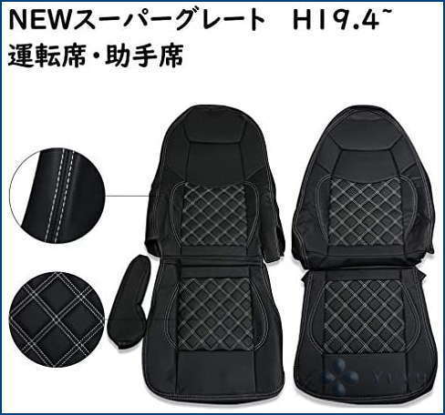 シートカバー 三菱 NEWスーパーグレート H19/４～H艶無し 黒レザー 運転席 助手席 左右側 トラック