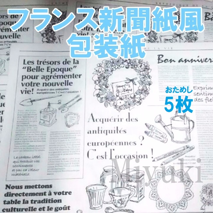 送料無料 5枚 おためし価格 フランスの新聞紙風 包装紙 かわいい ラッピングペーパー ニュースペーパー 英字新聞の代わりに_画像1