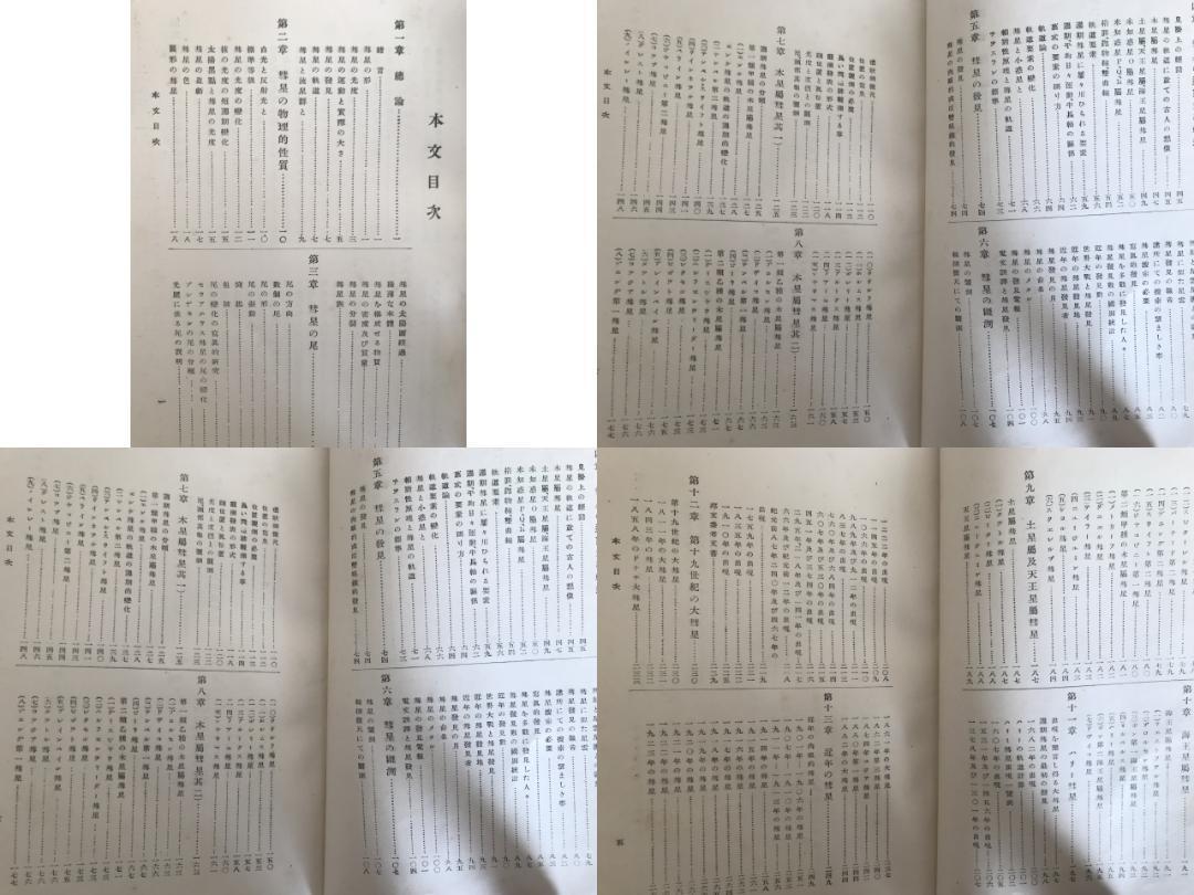 希少本☆彗星 神田茂 古今書院 大正13年12月発行 初版 | sweatreno.com