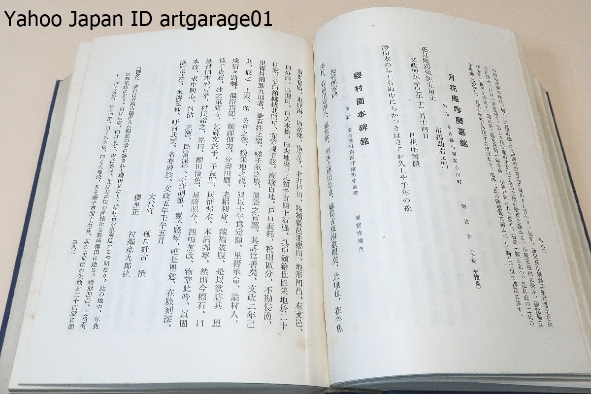 愛知県金石文集・上/昭和17年/限定500部/本県現存の金石の銘文を 愛知県金石文集・上/昭和17年/限定500部/本県現存の金石の銘文を