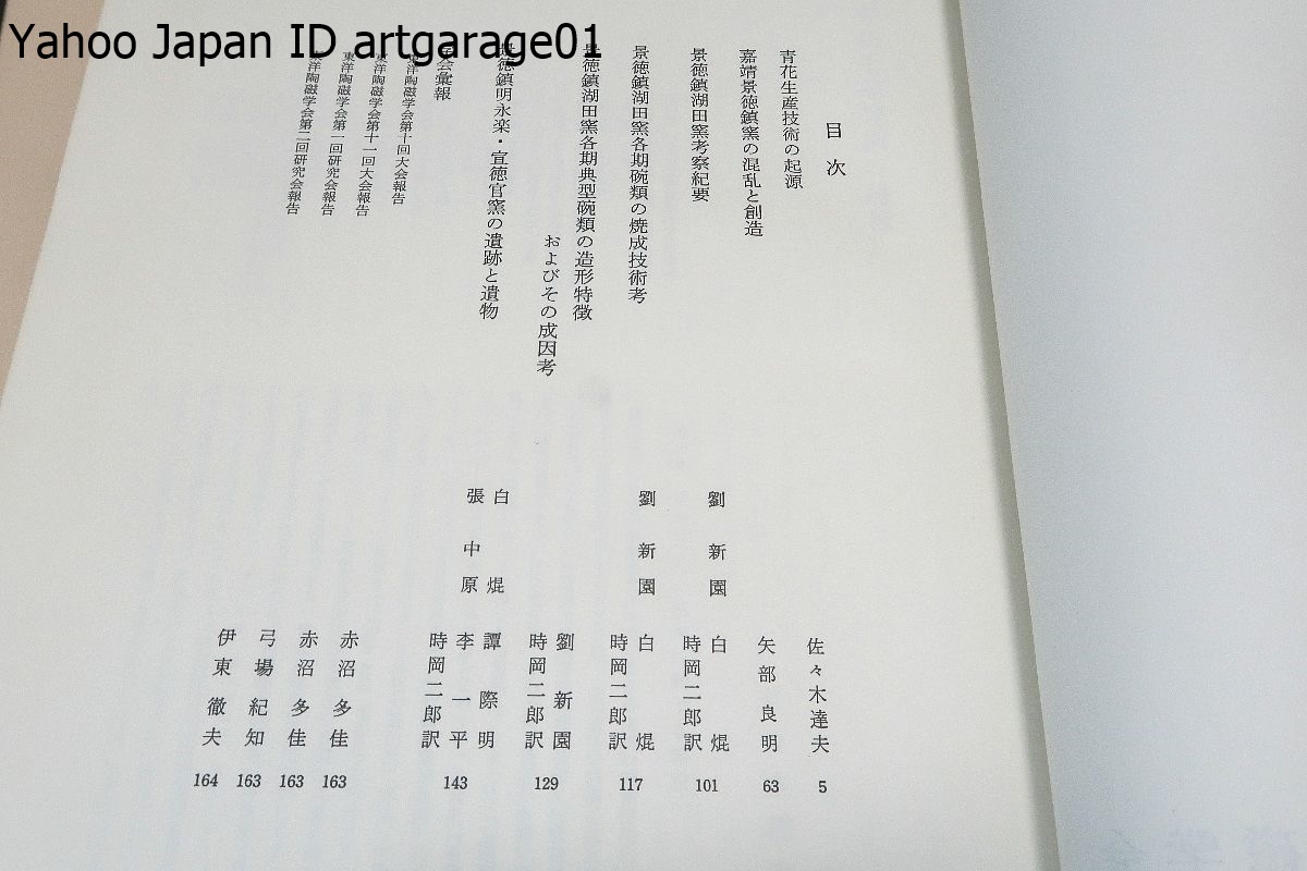 東洋陶磁・21冊/東洋陶磁学会/三上次男ほか/日本では陶磁器への 東洋陶磁・21冊/東洋陶磁学会/三上次男ほか/日本では陶磁器への